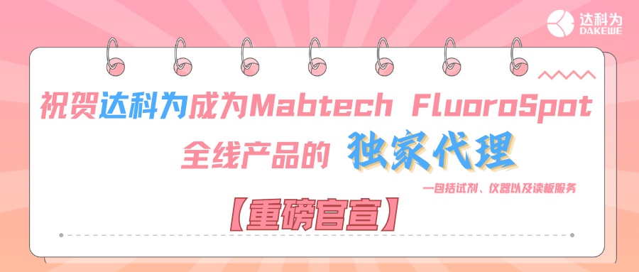 【重磅官宣】祝賀達(dá)科為成為Mabtech FluoroSpot全線(xiàn)產(chǎn)品的獨(dú)家代理，包括試劑、儀器以及讀板服務(wù)